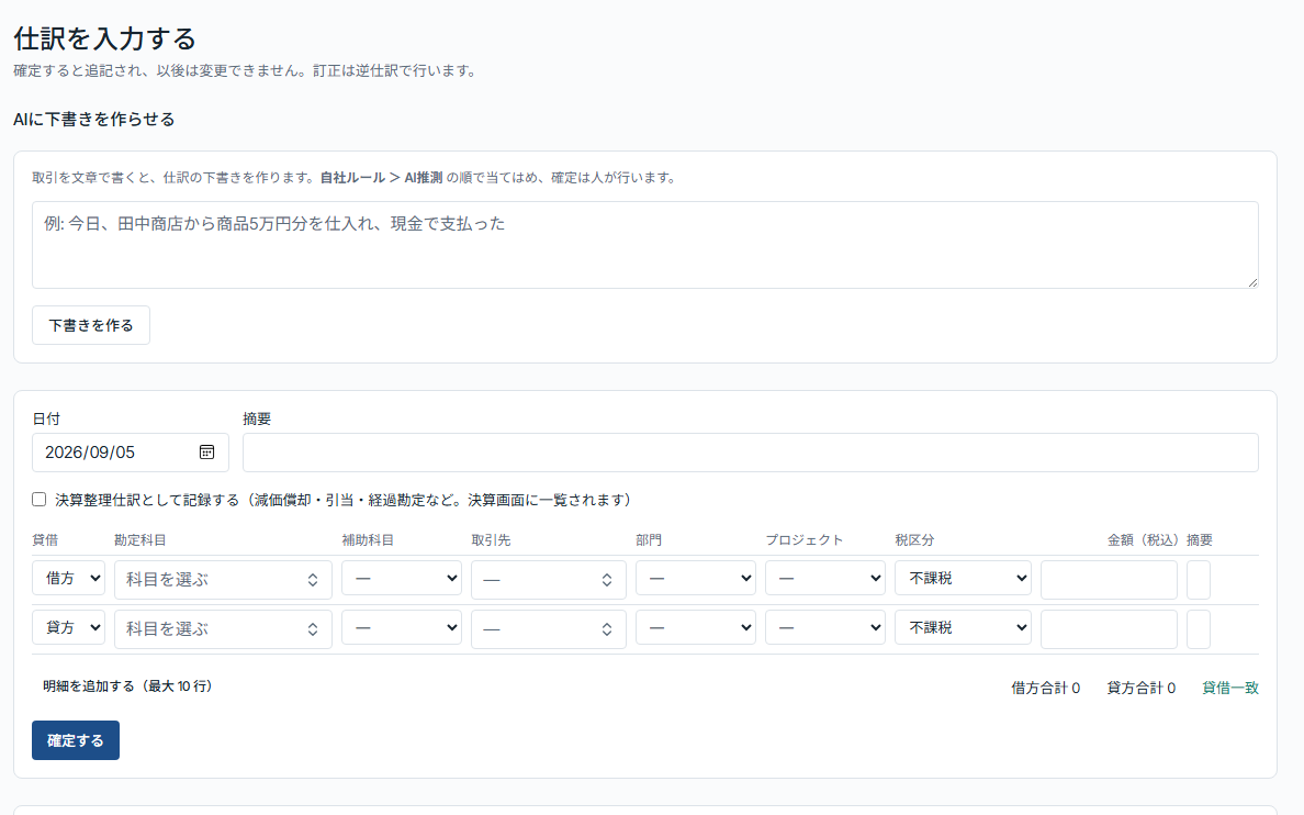 仕訳を入力する: 取引を文章で書くと AI が仕訳の下書きを作り、自社ルール → AI 推測の順で当てはめ、確定は人が行う