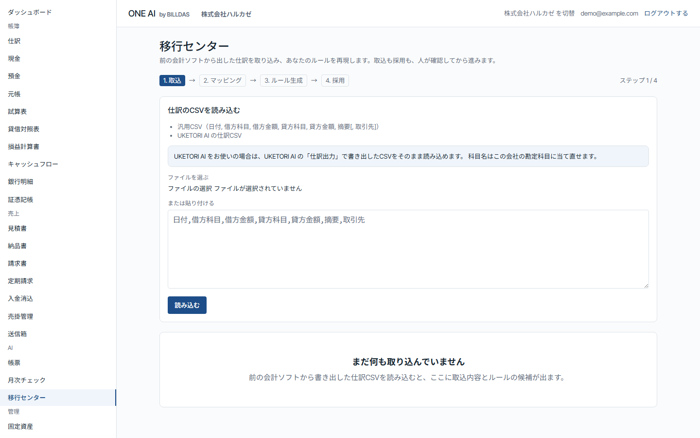 移行センター: 前の会計ソフトから出した仕訳 CSV を取り込み、マッピング・ルール生成・採用の 4 ステップで進める