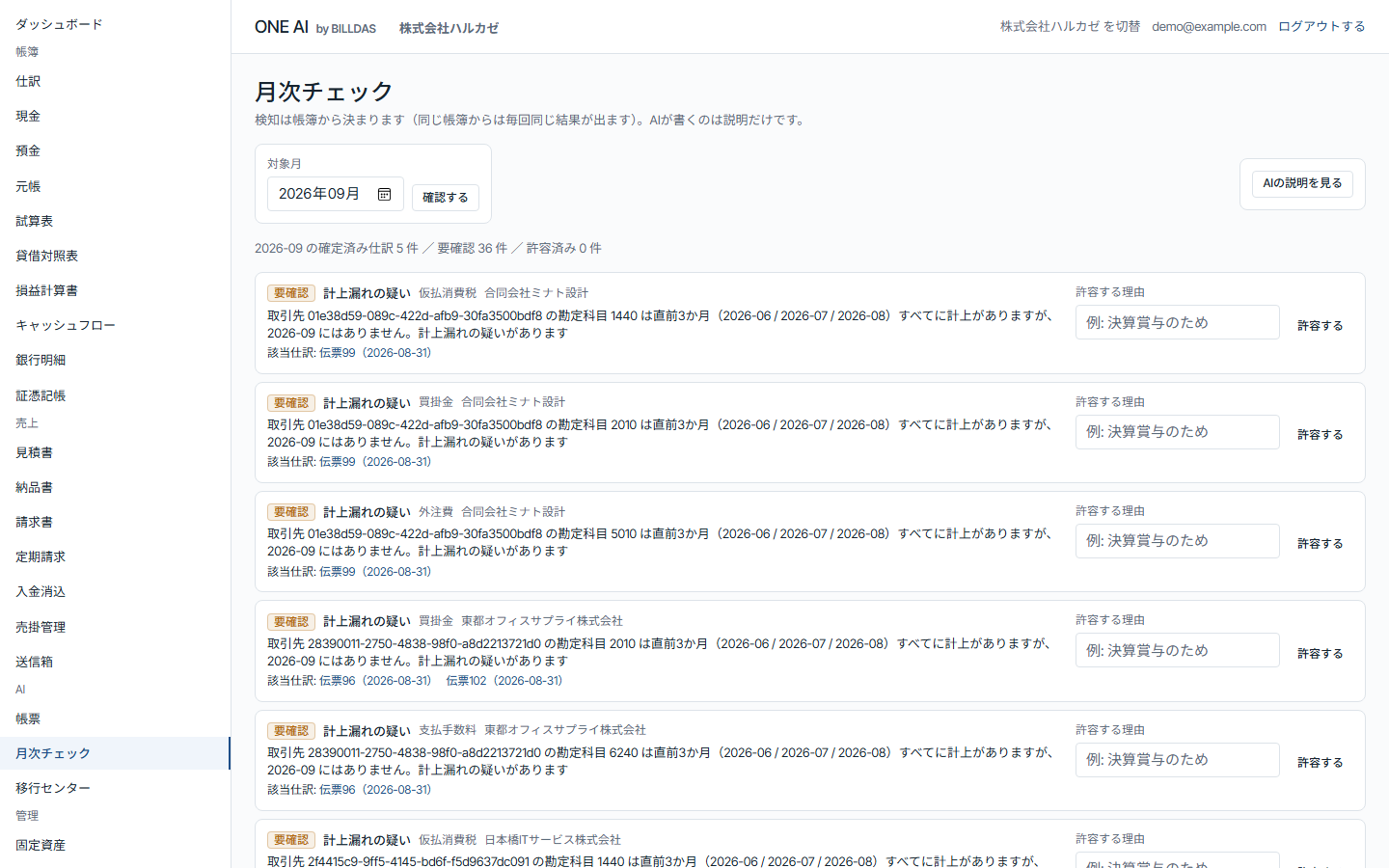 月次チェック: 計上漏れの疑いを該当仕訳へのリンク付きで一覧し、許容する理由を記録できる